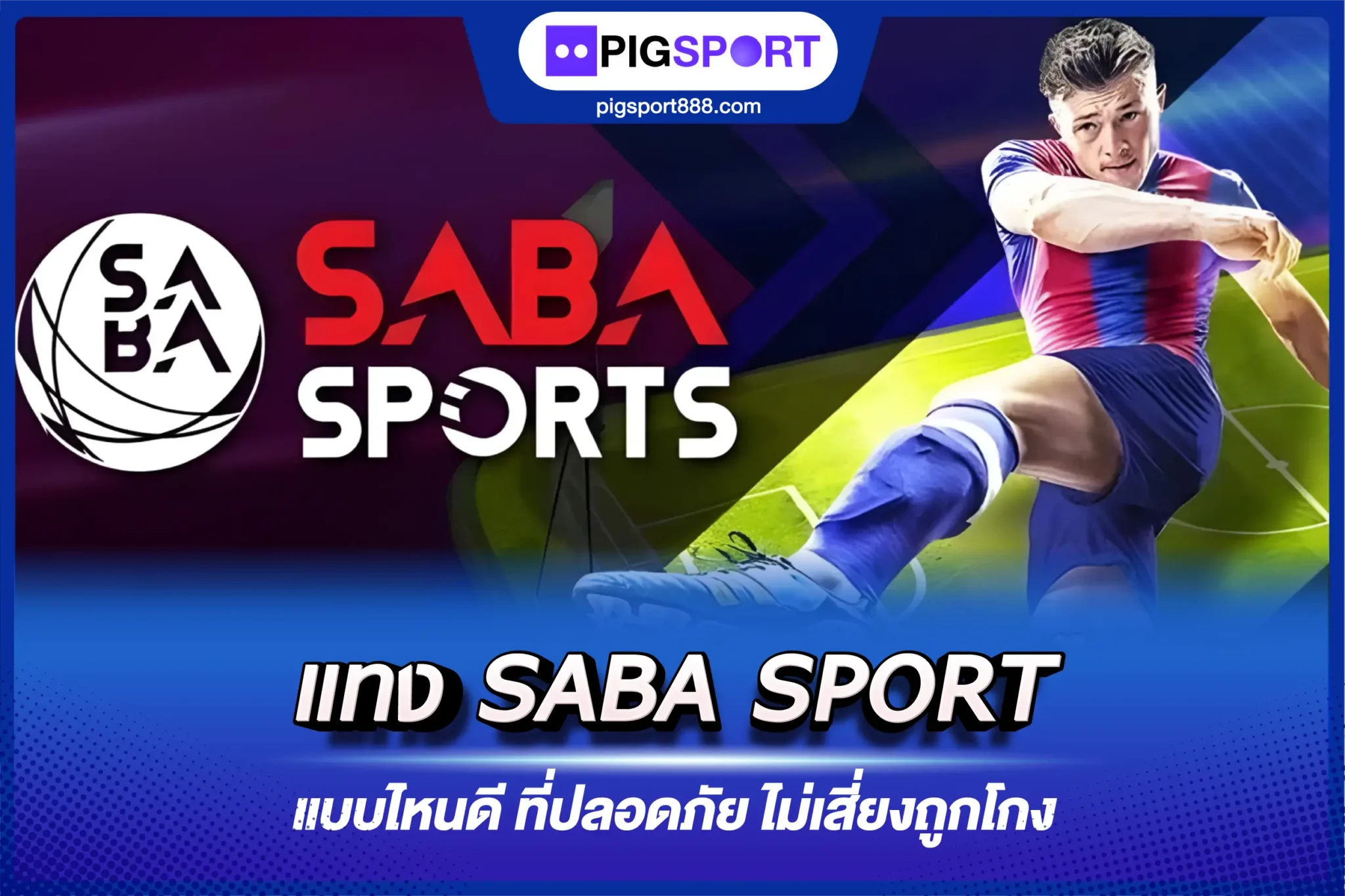 แทง SABA SPORT แบบไหนดี ที่ปลอดภัย ไม่เสี่ยงถูกโกง