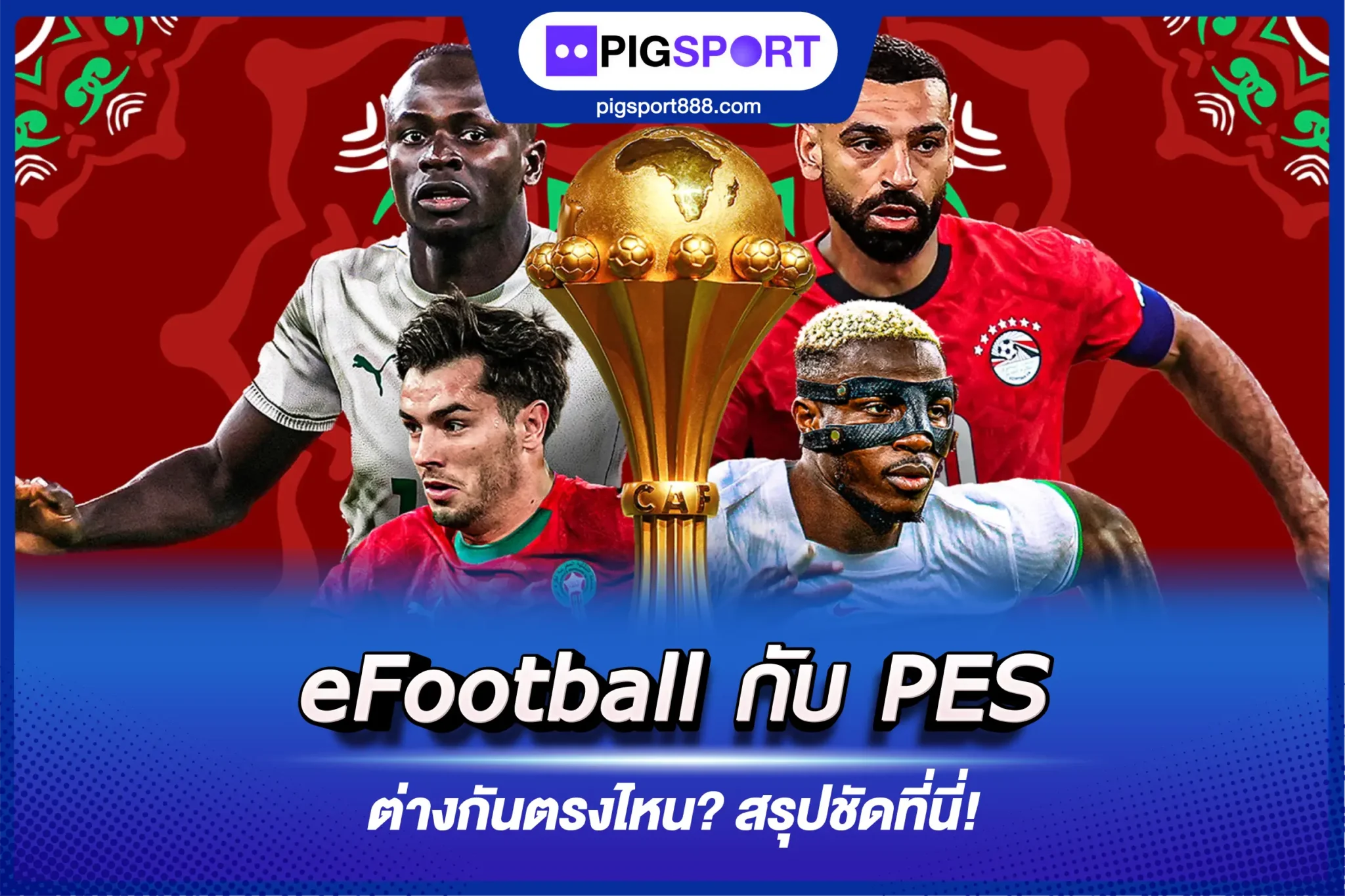 eFootball กับ PES ต่างกันตรงไหน? สรุปชัดที่นี่!