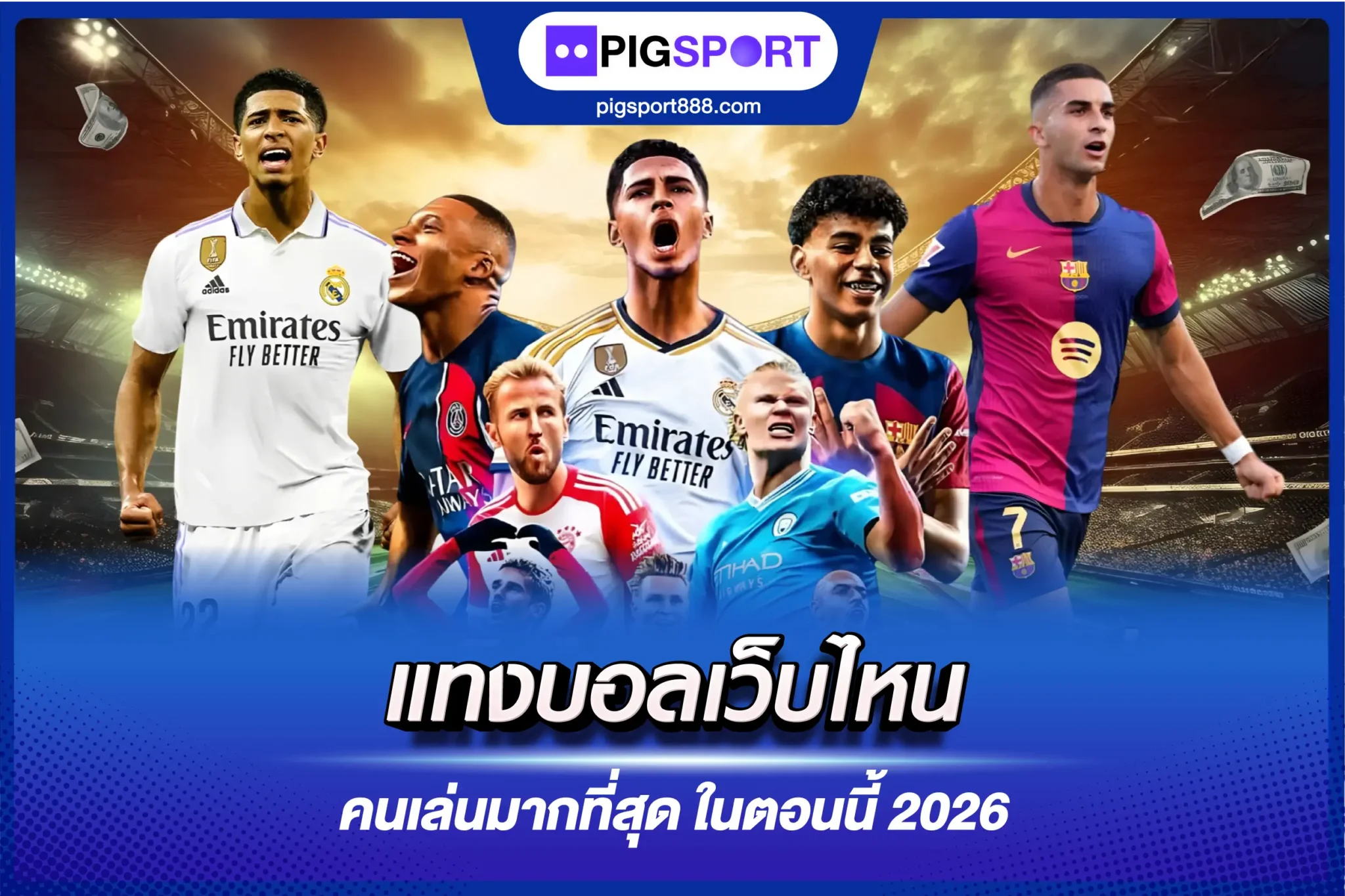 แทงบอลเว็บไหน คนเล่นมากที่สุด ในตอนนี้ 2026