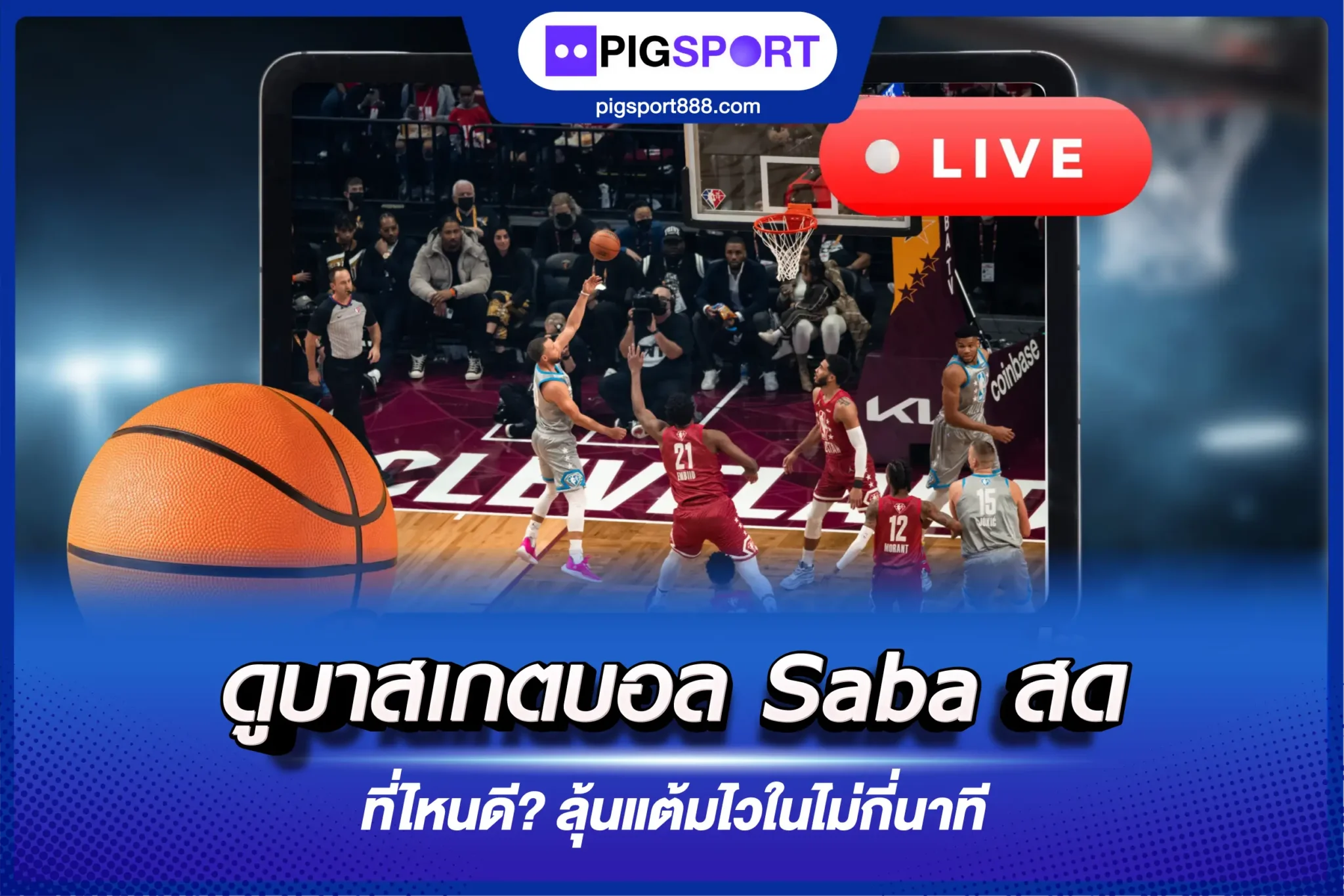 ดูบาสเกตบอล Saba สด ที่ไหนดี? ลุ้นแต้มไวในไม่กี่นาที