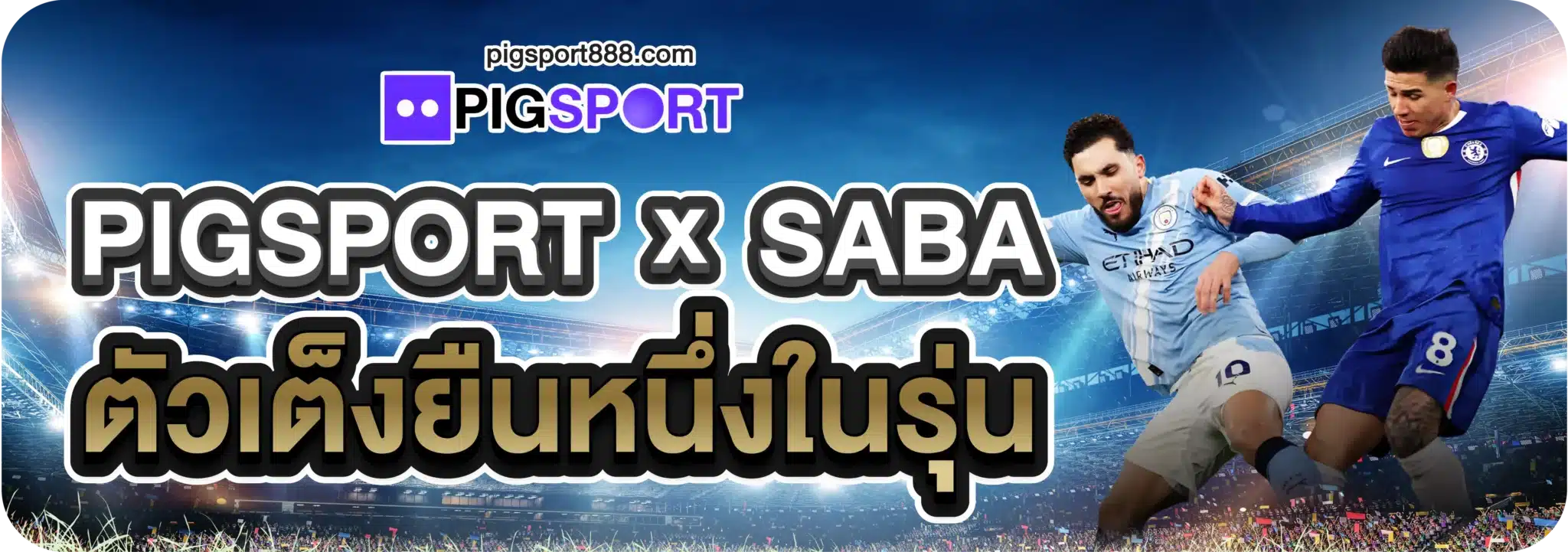 Pigsport x SABA ตัวเต็งยืนหนึ่งในรุ่น
