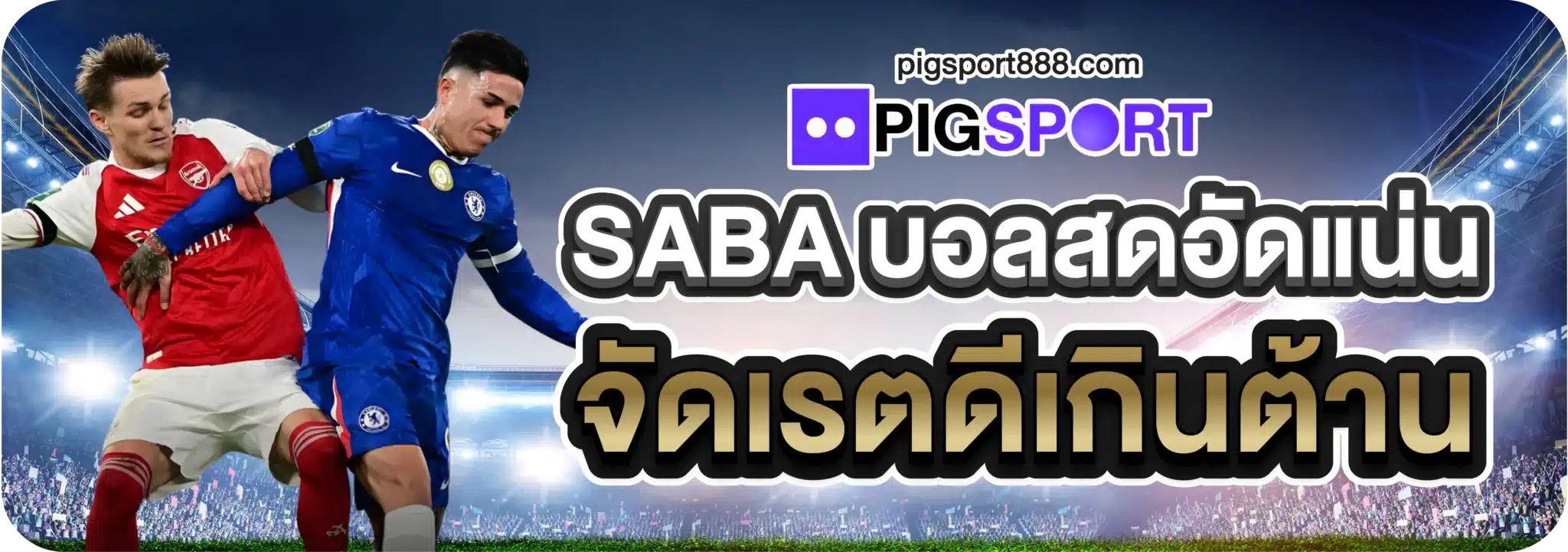 SABA บอลสดอัดแน่น จัดเรตดีเกินต้าน