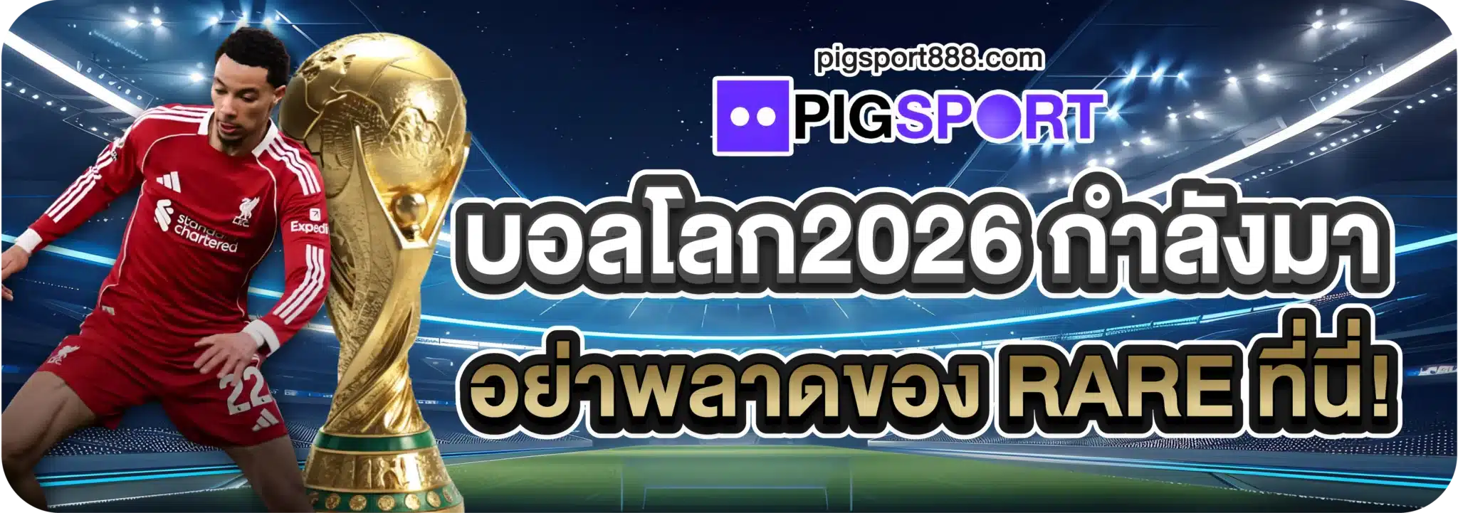 บอลโลก2026 กำลังมา อย่าพลาดของ RARE ที่นี่!