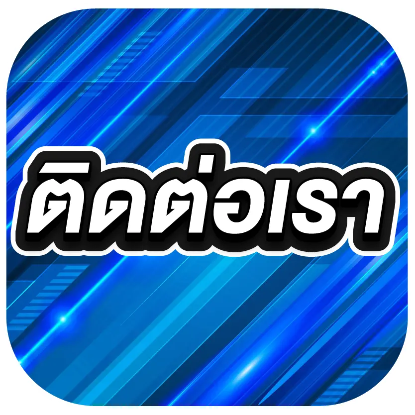 ติดต่อเรา