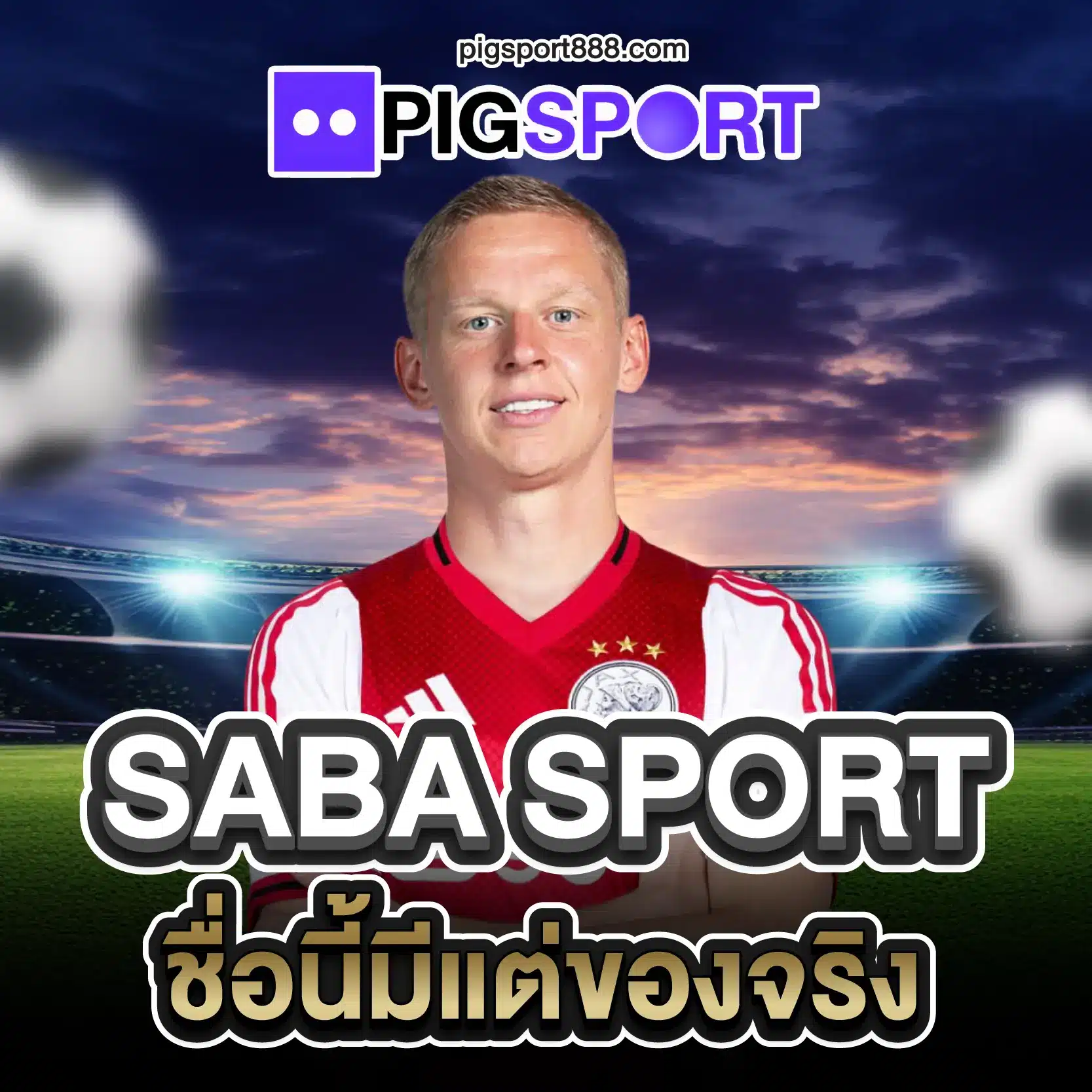 SABA SPORT ชื่อนี้มีแต่ของจริง