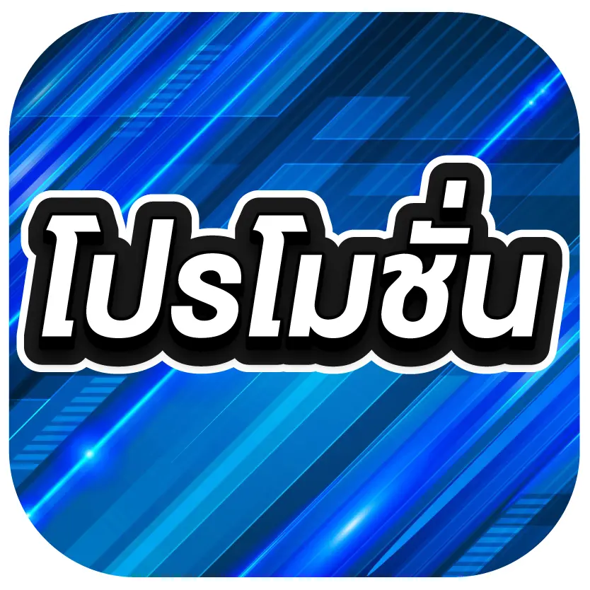 โปรโมชั่น